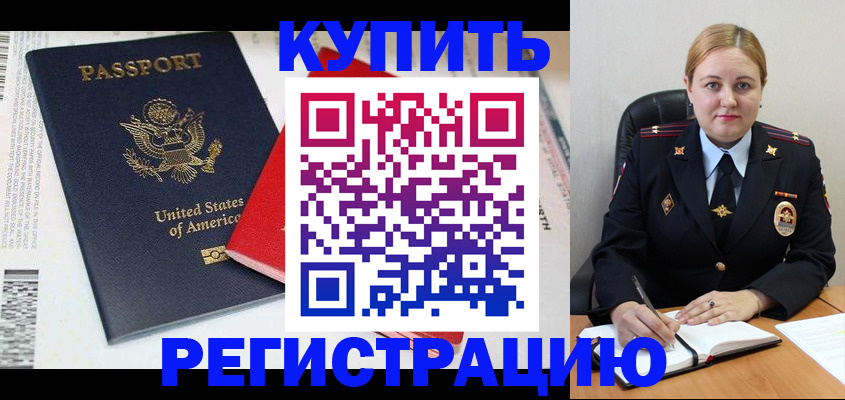 купить прописку в Сургуте